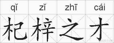 杞梓之才的拼音