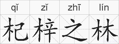 杞梓之林的拼音