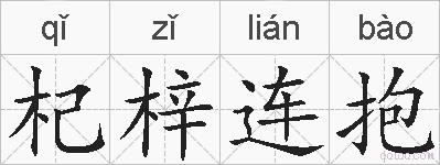 杞梓连抱的拼音