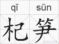 杞笋的拼音