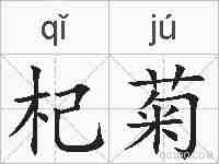 杞菊的拼音