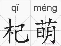 杞萌的拼音