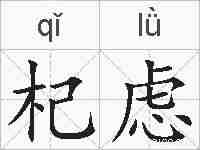 杞虑的拼音