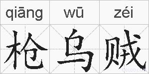 枪乌贼的拼音