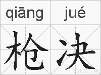 枪决的拼音