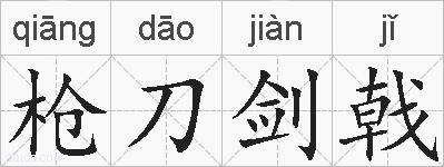 枪刀剑戟的拼音
