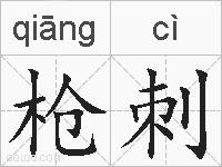 枪刺的拼音