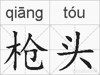 枪头的拼音