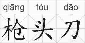 枪头刀的拼音