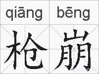 枪崩的拼音
