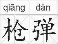 枪弹的拼音