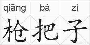 枪把子的拼音