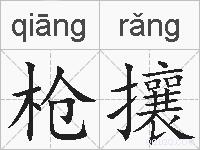 枪攘的拼音