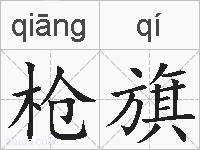 枪旗的拼音