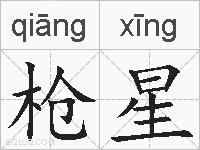枪星的拼音