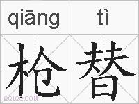 枪替的拼音
