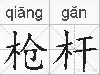 枪杆的拼音