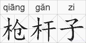 枪杆子的拼音