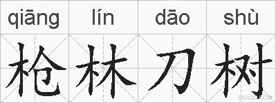 枪林刀树的拼音
