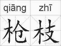 枪枝的拼音