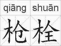 枪栓的拼音