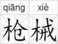 枪械的拼音