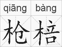 枪棓的拼音