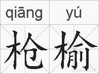 枪榆的拼音