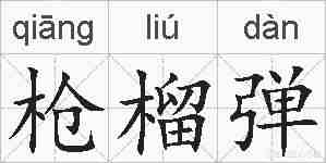 枪榴弹的拼音