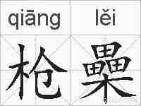 枪櫐的拼音