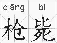 枪毙的拼音
