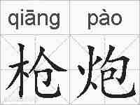 枪炮的拼音