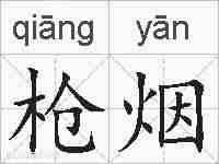 枪烟的拼音