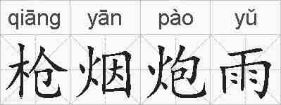 枪烟炮雨的拼音