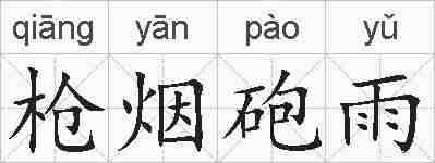 枪烟砲雨的拼音