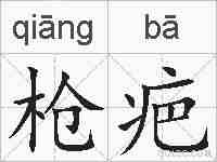 枪疤的拼音