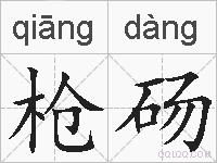 枪砀的拼音