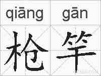 枪竿的拼音