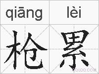 枪累的拼音