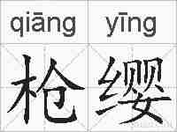 枪缨的拼音