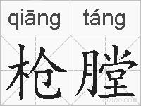 枪膛的拼音