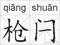 枪闩的拼音