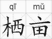 栖亩的拼音