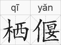 栖偃的拼音
