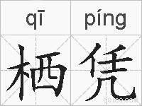 栖凭的拼音