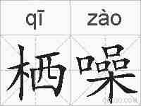 栖噪的拼音