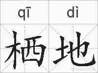 栖地的拼音