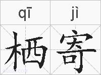 栖寄的拼音