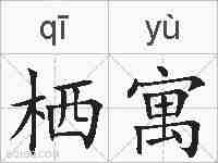栖寓的拼音