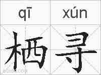 栖寻的拼音